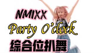 NMIXX-Party O’clock 周偶镜面直拍综合位扒舞｜一周的偶像｜nmixx（已镜面！）