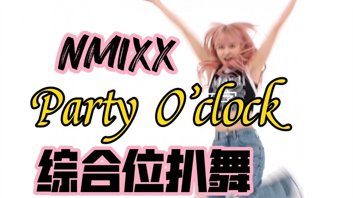 NMIXX-Party O’clock 周偶镜面直拍综合位扒舞｜一周的偶像｜nmixx（已镜面！）