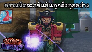 ความมืดจะกลืนกินทุกสิ่งทุกอย่าง !!! [King Legacy]