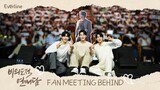 [BEHIND] 2023 드라마 비의도적 연애담 팬미팅 비하인드💙 I UNINTENTIONAL LOVE STORY FAN MEETING