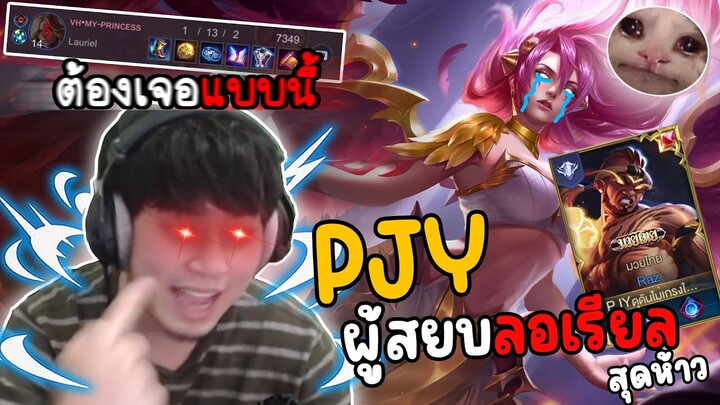 RoV : Raz แกล้งลอเรียลจนตัวแตกเป็นโหล!