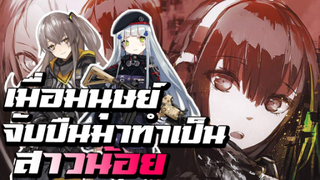 <ข่าวอนิเมะ>เมื่อมนุษย์จับปืนมาทำเป็นสาวน้อย 🎮 Dolls Frontline