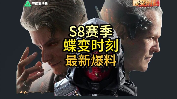 เปิดตัวครั้งแรก ยุทธศาสตร์อวกาศ 2.0 ต้อนรับบอสใหม่! — ซีซั่น S8 “ช่วงเวลาแห่งการเปลี่ยนผ่าน” เจ้าหน้