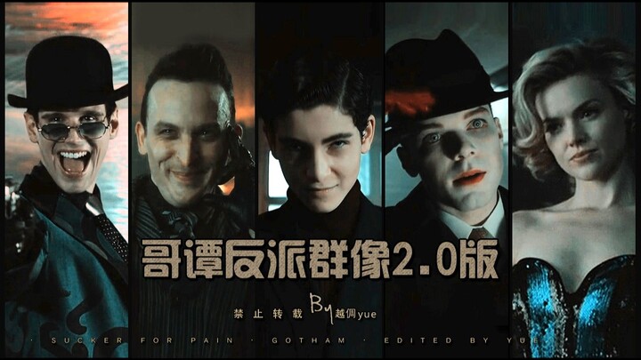 ท้ายซีรีส์ฉบับระลึกถึง【รวมเหล่าวายร้ายแห่งก็อตแธม เวอร์ชัน 2.0】Sucker for Pain | เมืองก็อตแธมผู้คนเร