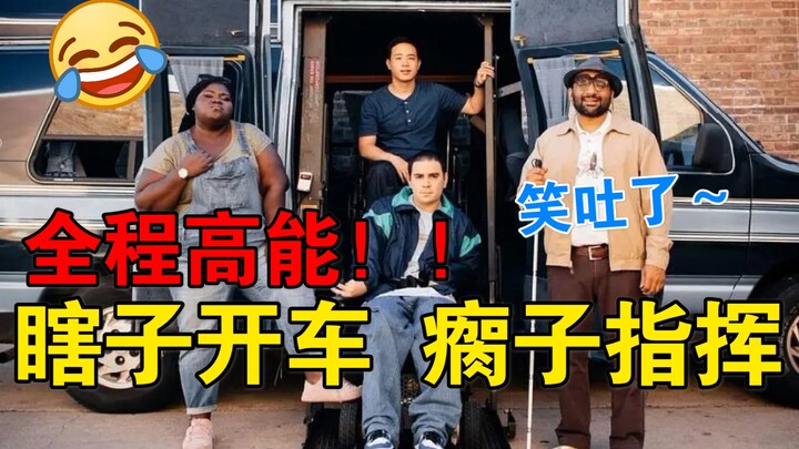 三个残疾人 为了嫖娼 开始了一场跨国之旅《后会有期》