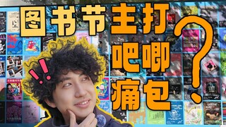 图书节主打产品吧唧痛包？沉浸式逛展北京图书市集！