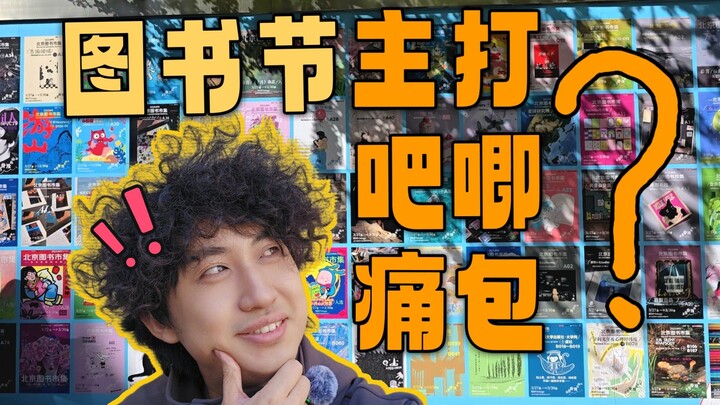 图书节主打产品吧唧痛包？沉浸式逛展北京图书市集！