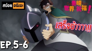 สปอยอนิเมะ 🐸 ขอให้โชคดีมีชัยในโลกแฟนตาซี! [Ep.5-6] - Kono Subarashii Sekai ni Shukufuku wo!