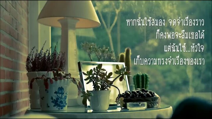 ความทรงจำ - เต้ วิทย์สรัช