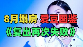 《8月网络热门塌房爱豆鉴定》：复出一半又塌了？！