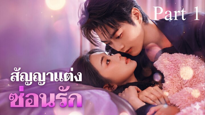 สัญญาแต่งซ่อนรัก Part 1