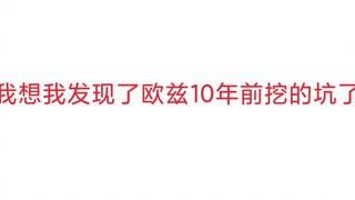 我好像发现了假面骑士欧兹埋了十年的坑