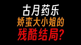 蛊真人古月药乐：被宠坏的大小姐，如何葬送自己？