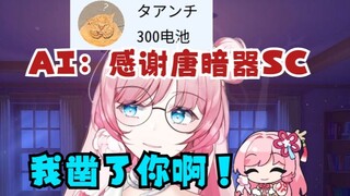 【泽音】AI：感谢唐暗器(日语)的SC 音音“欺负我不会日语是吧！我要凿了你！！！😡”