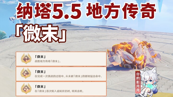 [Genshin Impact] Local Legend Achievement "Micro" / Duel / Local Legend / Genshin Impact 5.5 / Nata 