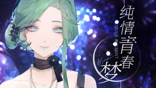 开口滑跪！妈妈会听哭系列〈纯情青春梦〉正宗闽南语翻唱