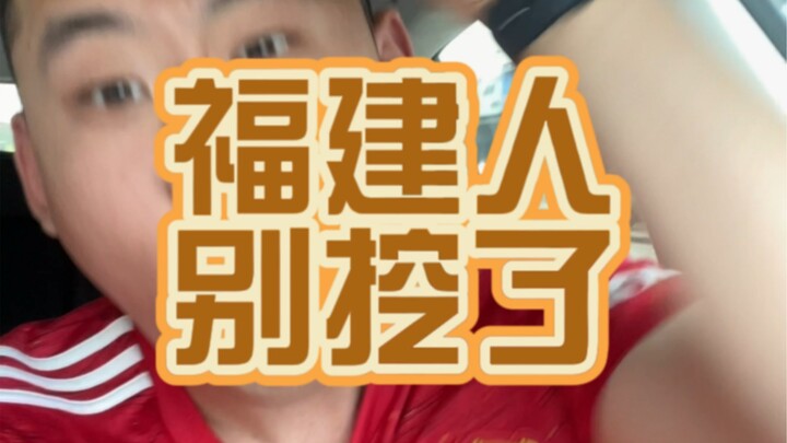 People from Fujian, stop digging and digging and digging already.