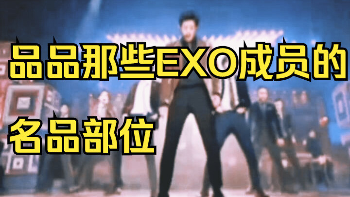 【EXO】พูดตามตรง คะแนนความหล่อของสมาชิก EXO ก็จัดว่าอยู่ในระดับแถวหน้าใช่ไหม? ขนาดผู้ชายอย่างผมยังรู้ส