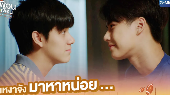 เหงาจังมาหาหน่อย แค่เพื่อนครับเพื่อน BAD BUDDY SERIES