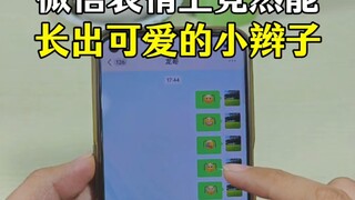 微信的表情上如何添加两条可爱的小辫子！