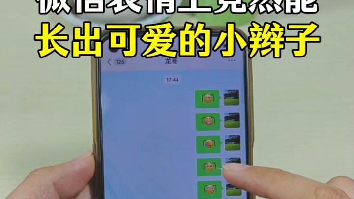 微信的表情上如何添加两条可爱的小辫子！