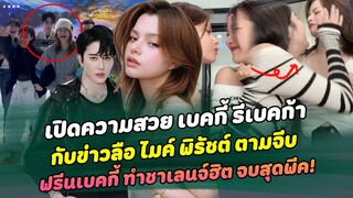 เบคกี้ รีเบคก้า กับข่าวลือ ไมค์ พิรัชต์ ตามจีบ  ฟรีนเบคกี้ ทำชาเลนจ์ฮิตด้วยกัน จบคลิปสุดพีค