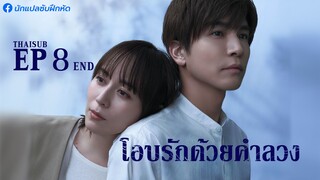 โอบรักด้วยคำลวง ตอนที่ 8 (END)