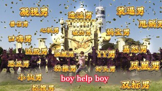 救命，集帅们！