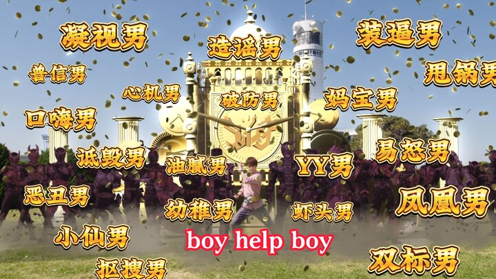 救命，集帅们！