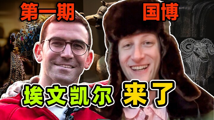 كيف كان اندهاش إيفان كايل عندما دخل المتحف الوطني للمرة الأولى؟