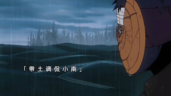 带土大战小南