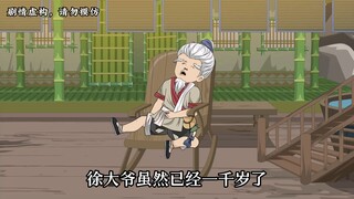 【第十七集上】徐大爷虽然已经一千岁了，但帅气仍不减当年！