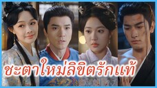 หลิ่วหมิงเยว่ | ชะตาใหม่ลิขิตรักแท้ | จันทราในอ้อมใจ (ซับไทย) #ละครจีน #ซีรี่ส์จีน