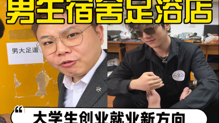 Foot Massage Shop in a Male Dormitory: A New Career Path for College Students