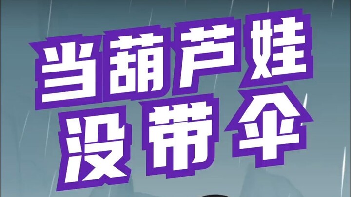 当葫芦娃下雨没带伞~