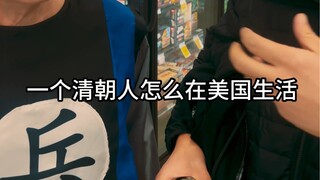 Kehidupan seorang prajurit Qing di Amerika