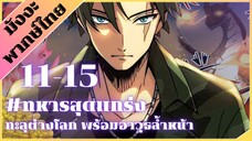 [ พากย์มังงะ ] ทหารสุดแกร่ง ทะลุต่างโลกพร้อมอาวุธล้ำสมัย ตอน 11-15