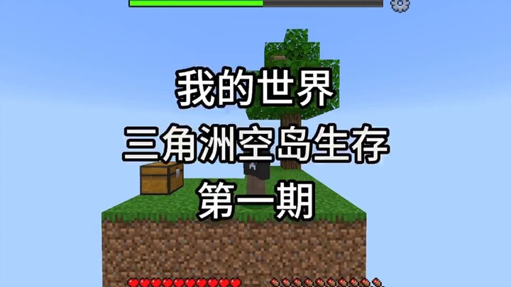 ไมน์คราฟต์ การเอาชีวิตรอดบนเกาะลอยฟ้าเดลต้า ตอนที่ 1