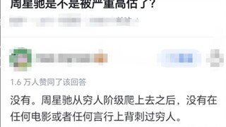 星爷被高估了？