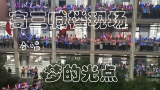 高三喊楼全校合唱《梦的光点》原唱：王心凌