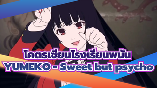 [โคตรเซียนโรงเรียนพนัน]MAD/AMV YUMEKO - Sweet but psycho