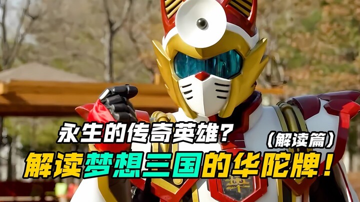 【特摄解读】梦想三国：卢植&华佗的英雄牌经历！长生不老的传奇英雄？