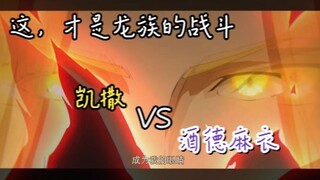 【龙族 | 高燃】这才是我心目中龙族的战斗，凯撒 VS 酒德麻衣 ，相信我，比原版更燃