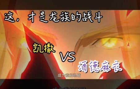 【龙族 | 高燃】这才是我心目中龙族的战斗，凯撒 VS 酒德麻衣 ，相信我，比原版更燃