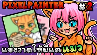 แข่งวาดให้มีแต่ แมว😺 | PixelPainter -  EP.2