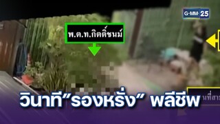 วินาที”รองหรั่ง” พลีชีพ ถูกชายคลุ้มคลั่งยิงดับ | ข่าวแหกโค้ง | 22 ก.ค. 67 | GMM25