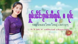 รวมเพลงไทยใหญ่เพราะๆ (ႁူမ်ႈၽဵင်းၵႂၢမ်းလီထွမ်ႇ႒) 【OFFICIAL AUDIO】