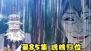 无名氏玩不起！还得是你大爷！| 漫画解说【诛邪】第85集