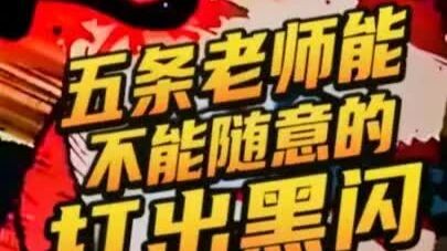 Thầy Gojo có thể thoải mái tung ra Black Flash không? - Jujutsu Kaisen