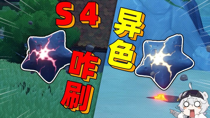 Cơ chế màu sắc S4 không hiểu? Thực chiến hướng dẫn bạn cách cày!